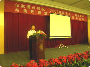 公司總經(jīng)理賈聰遠參加2009年5月份在蘇州舉辦的建筑聲學研討會并發(fā)表演講